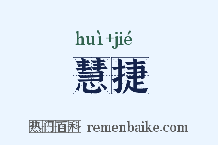 慧捷是什么意思的图片